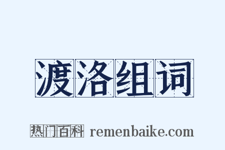 渡洛组词是什么意思的图片